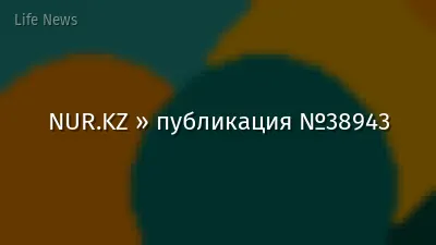 NUR.KZ » публикация №38943