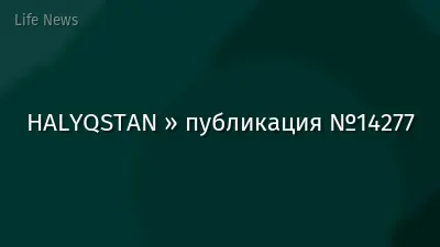 HALYQSTAN » публикация №14277