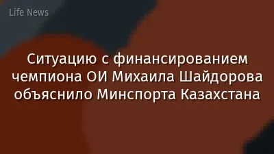 Ситуацию с финансированием чемпиона ОИ Михаила Шайдорова объяснило Минспорта Казахстана