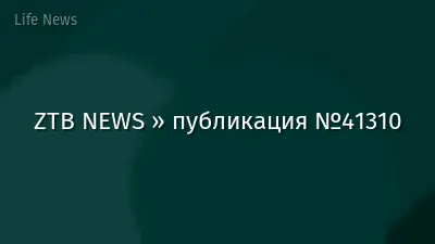 ZTB NEWS » публикация №41310