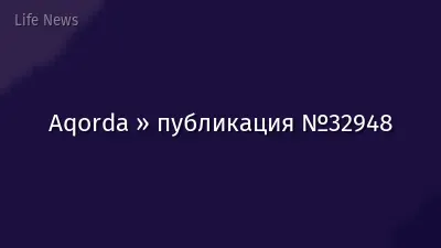Aqorda » публикация №32948