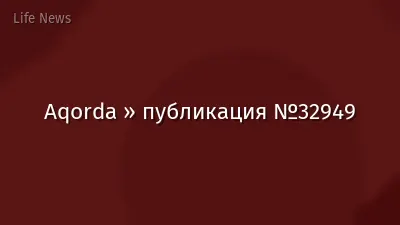 Aqorda » публикация №32949
