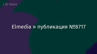 Elmedia » публикация №8717