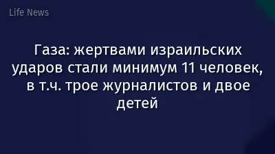 Газа: жертвами израильских ударов стали минимум 11 человек, в т.ч. трое журналистов и двое детей