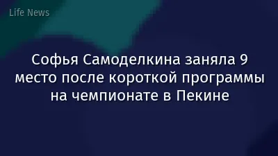 Софья Самоделкина заняла 9 место после короткой программы на чемпионате в Пекине
