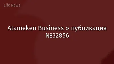 Atameken Business » публикация №32856