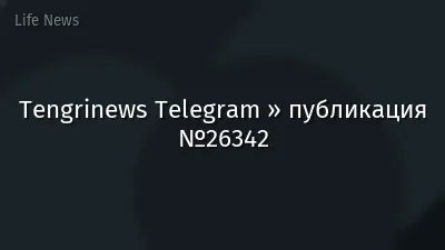 Tengrinews Telegram » публикация №26342