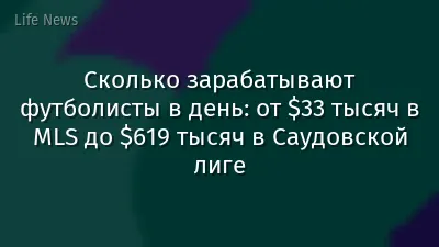 Сколько зарабатывают футболисты в день: от $33 тысяч в MLS до $619 тысяч в Саудовской лиге