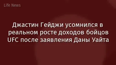 Джастин Гейджи усомнился в реальном росте доходов бойцов UFC после заявления Даны Уайта