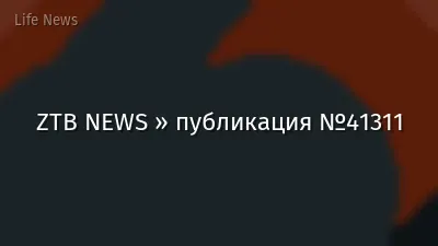 ZTB NEWS » публикация №41311