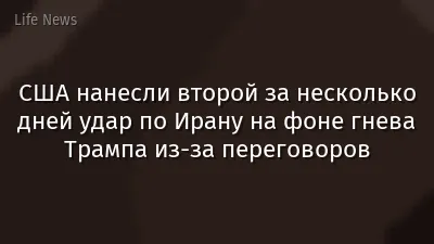 США нанесли второй за несколько дней удар по Ирану на фоне гнева Трампа из‑за переговоров