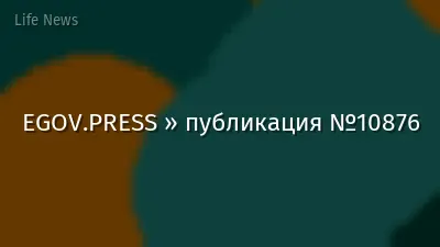 EGOV.PRESS » публикация №10876