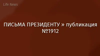ПИСЬМА ПРЕЗИДЕНТУ » публикация №1912