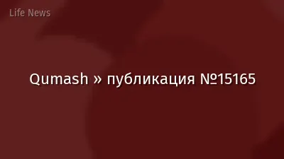 Qumash » публикация №15165