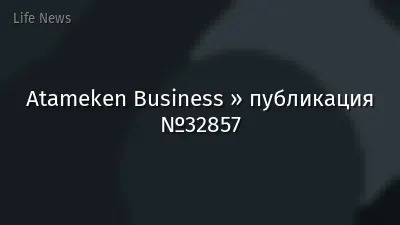 Atameken Business » публикация №32857