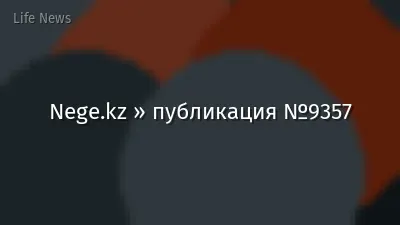 Nege.kz » публикация №9357