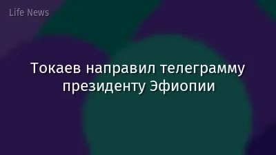 Токаев направил телеграмму президенту Эфиопии