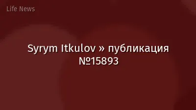 Syrym Itkulov » публикация №15893