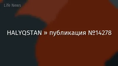 HALYQSTAN » публикация №14278
