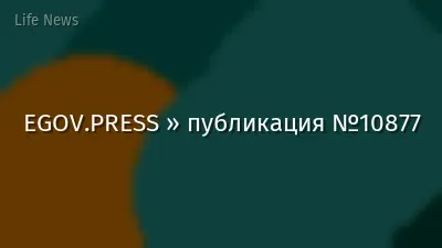 EGOV.PRESS » публикация №10877