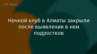 Ночной клуб в Алматы закрыли после выявления в нем подростков