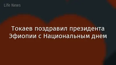 Токаев поздравил президента Эфиопии с Национальным днем
