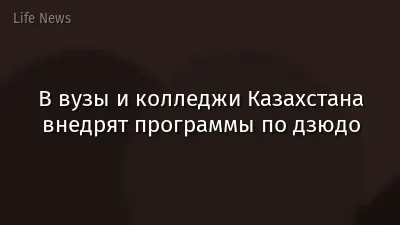 В вузы и колледжи Казахстана внедрят программы по дзюдо
