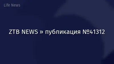 ZTB NEWS » публикация №41312
