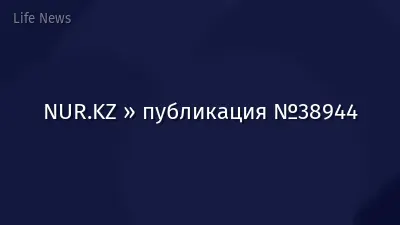 NUR.KZ » публикация №38944