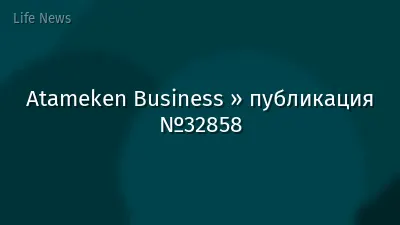 Atameken Business » публикация №32858