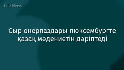 Сыр өнерпаздары люксембургте қазақ мәдениетін дәріптеді
