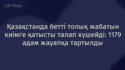Қазақстанда бетті толық жабатын киімге қатысты талап күшейді: 1179 адам жауапқа тартылды