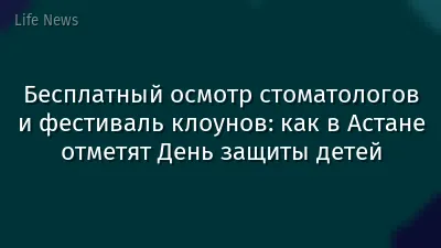 Бесплатный осмотр стоматологов и фестиваль клоунов: как в Астане отметят День защиты детей
