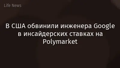 В США обвинили инженера Google в инсайдерских ставках на Polymarket
