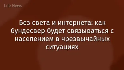 Без света и интернета: как бундесвер будет связываться с населением в чрезвычайных ситуациях