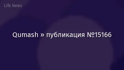 Qumash » публикация №15166