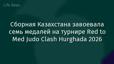 Сборная Казахстана завоевала семь медалей на турнире Red to Med Judo Clash Hurghada 2026