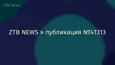 ZTB NEWS » публикация №41313