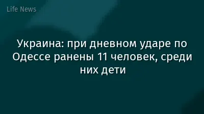 Украина: при дневном ударе по Одессе ранены 11 человек, среди них дети