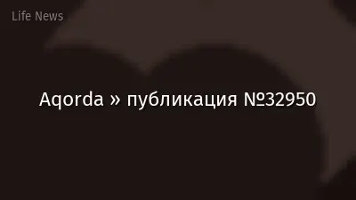 Aqorda » публикация №32950