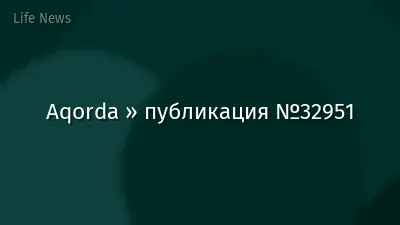 Aqorda » публикация №32951