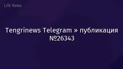 Tengrinews Telegram » публикация №26343