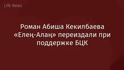 Роман Абиша Кекилбаева «Елең-Алаң» переиздали при поддержке БЦК