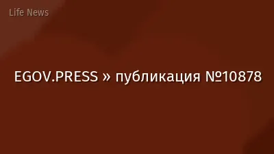 EGOV.PRESS » публикация №10878