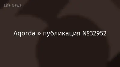 Aqorda » публикация №32952