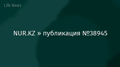 NUR.KZ » публикация №38945