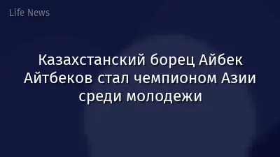 Казахстанский борец Айбек Айтбеков стал чемпионом Азии среди молодежи