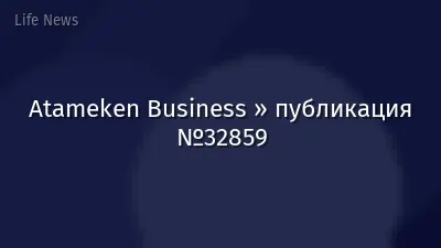 Atameken Business » публикация №32859