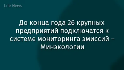 До конца года 26 крупных предприятий подключатся к системе мониторинга эмиссий – Минэкологии