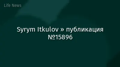 Syrym Itkulov » публикация №15896